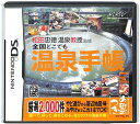 【DS】松田忠徳 温泉教授監修 全国どこでも温泉手帳 (箱・説あり) 【中古】DSソフト