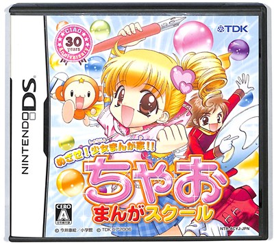 【DS】めざせ! 少女まんが家!! ちゃおまんがスクール (箱・説あり) 【中古】 【DS】めざせ! 少女まんが家!! ちゃおまんがスクール (箱・説あり) 【中古】
