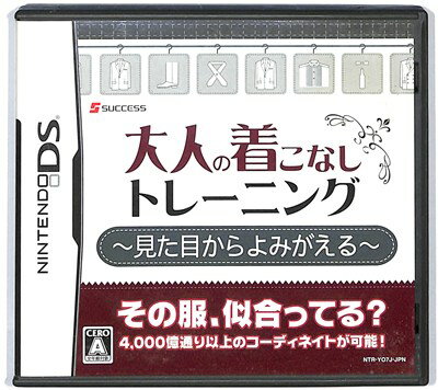 【DS】〜見た目からよみがえる〜 大人の着こなしトレーニング (箱・説あり) 【中古】 【DS】〜見た目からよみがえる〜 大人の着こなしトレーニング (箱・説あり) 【中古】