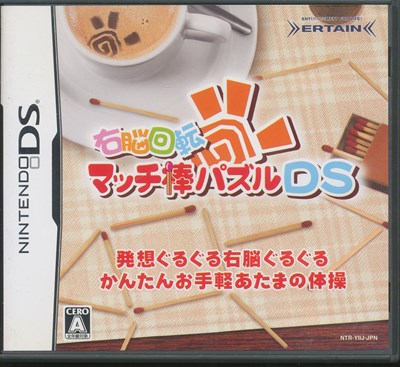 【DS】右脳回転 マッチ棒パズルDS (箱・説あり) 【中古】DSソフト