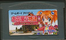 GBA お花屋さん物語 （ソフトのみ） 【中古】 ゲームボーイアドバンス