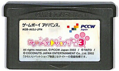 GBA かわいいペットショップ物語3 （