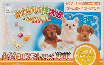 GBA かわいい仔犬ミニ わんこと遊ぼう 小型犬 みんなのソフトシリーズ（箱・説あり）【中古】ゲームボーイアドバンス