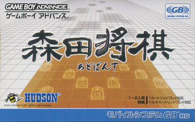 GBA 森田将棋 あどばんす(箱・説あり)【中古】ゲームボーイアドバンス