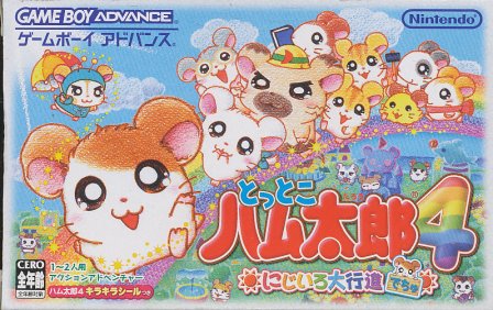 GBA とっとこハム太郎4 付録シール未使用(箱・説あり)【中古】ゲームボーイアドバンス GBA とっとこハム太郎4 付録シール未使用(箱・説あり)【中古】ゲームボーイアドバンス