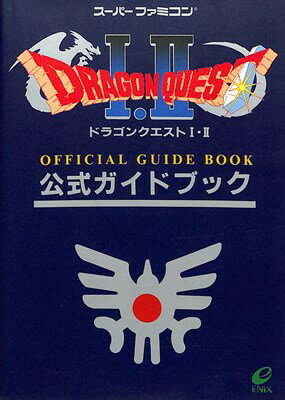 【SFC攻略本】 ドラゴンクエスト1・2 公式ガイドブック 【中古】スーパーファミコン スーファミ