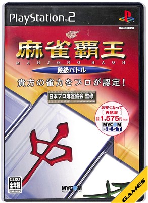 【PS2】麻雀覇王 段級バトル ベスト版【中古】プレイステーション2 プレステ2