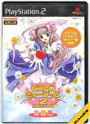 【PS2】ビストロ きゅーぴっと2 特別版【中古】プレイステーション2