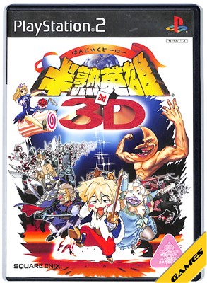 【PS2】半熟英雄 対 3D 付録・説明書なし【中古】プレイステーション2