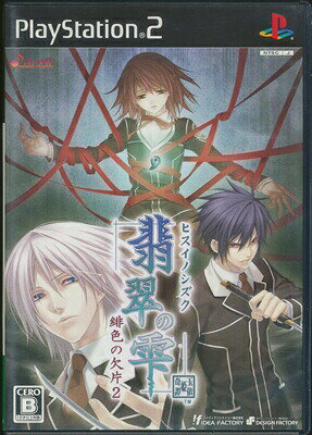 【PS2】翡翠の雫 ~緋色の欠片2~ 【中古】プレイステーション2 プレステ2