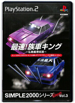 【PS2】最速! 族車キング 〜仏恥義理伝説〜 SIMPLE2000シリーズ アルティメット Vol.3 説明書なし【中古】プレイステーション2 プレステ2