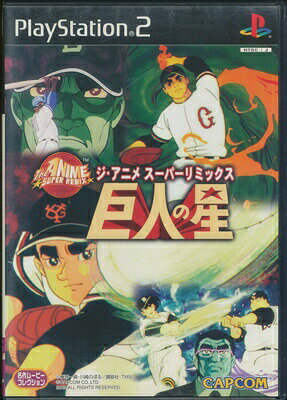 【PS2】巨人の星 ジ アニメ スーパーリミックス 【中古】プレイステーション2 プレステ2 【PS2】巨人の星 ジ アニメ スーパーリミックス 【中古】プレイステーション2 プレステ2