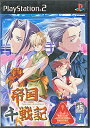 【PS2】帝国千戦記 初回限定版 ドラマCD付 説明書なし 【中古】プレイステーション2 プレステ2
