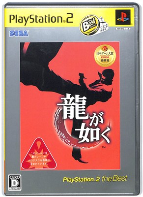 【PS2】龍が如く DVD同梱版 ベスト版 説明書なし【中古】プレイステーション2 プレステ2