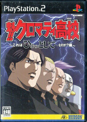 【PS2】魁!! クロマティ高校 ～これはひょっとしてゲームなのか!?編～【中古】プレイステーション2 プレステ2