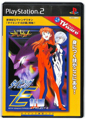 【PS2】新世紀エヴァンゲリオン タイピング-E計画 USBキーボード必須【中古】 プレイステーション2 プレステ2のサムネイル