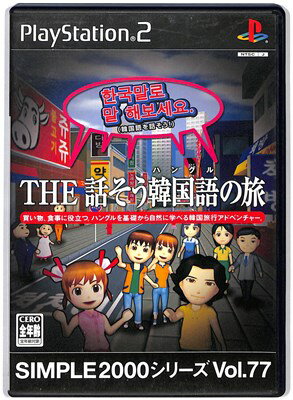 【PS2】THE 話そう韓国語の旅 SIMPLE2000シリーズ Vol.77 【中古】 プレイステーション2 プレステ2