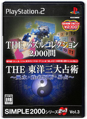 【PS2】 THE パズルコレクション 2000問 ＆ THE 東洋三大占術 ～風水 姓名判断 易占～SIMPLE2000シリーズ 2in1 Vol.3【中古】 プレイステーション2 プレステ2