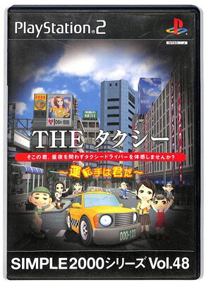 【PS2】THE タクシー ~運転手は君だ~ SIMPLE 2000 シリーズ Vol.48【中古】 プレイステーション2 プレステ2 【PS2】THE タクシー ~運転手は君だ~ SIMPLE 2000 シリーズ Vol.48【中古】 プレイステーション2 プレステ2