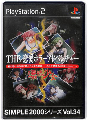 【PS2】THE 恋愛ホラーアドベンチャー ～漂流少女～ SIMPLE2000シリーズ Vol.34【中古】『ホラー』 プレイステーション2 プレステ2