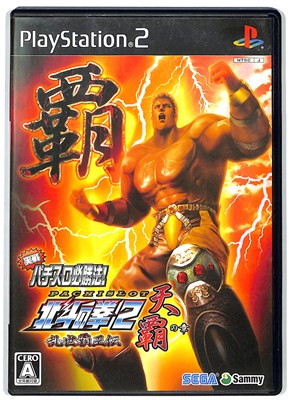 【PS2】実戦パチスロ必勝法 北斗の拳2 乱世覇王伝 天覇の章 パチスロ【中古】 プレイステーション2 プレステ2