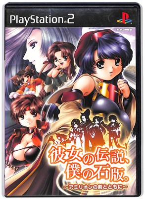 【PS2】彼女の伝説、僕の石版。～アミリオンの剣とともに～【中古】 プレイステーション2 プレステ2