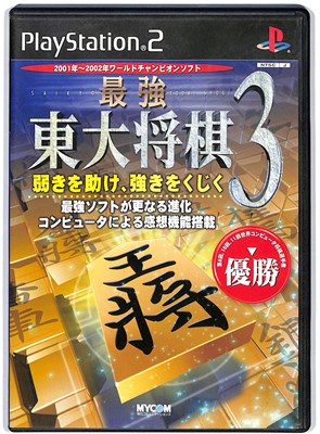【PS2】最強 東大将棋3【中古】 プレイステーション2 プレステ2 【PS2】最強 東大将棋3【中古】 プレイステーション2 プレステ2