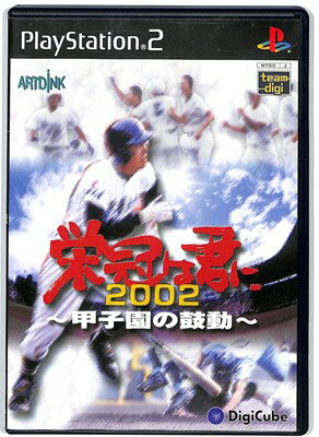 【PS2】栄冠は君に 2002 -甲子園の鼓動-【中古】