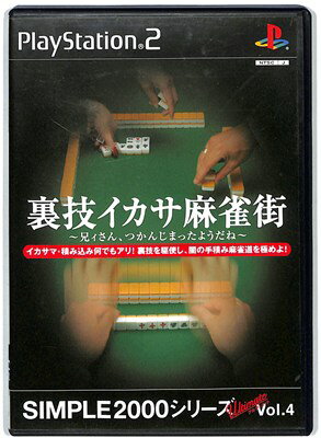【PS2】裏技イカサ麻雀街 〜兄ィさん、つかんじまったようだね〜 SIMPLE2000シリーズアルティメット Vol.4 説明書なし【中古】