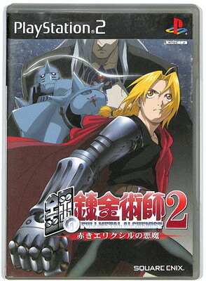 【PS2】鋼の錬金術師2 赤きエリクシルの悪魔 初回限定版【中古】プレイステーション2 プレステ2
