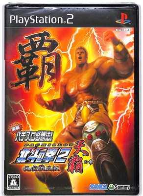 【PS2】実戦パチスロ必勝法! 北斗の拳2 乱世覇王伝 天覇の章 (新品・未開封品)プレイステーション2 プレステ2 【PS2】実戦パチスロ必勝法! 北斗の拳2 乱世覇王伝 天覇の章 (新品・未開封品)プレイステーション2 プレステ2