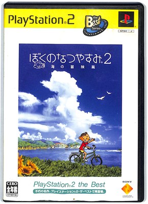 【PS2】ぼくのなつやすみ2 〜海の冒険篇〜 ベスト版 【中古】プレイステーション2 プレステ2