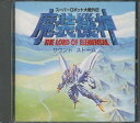 『CD』 スーパーロボット大戦外伝 魔装機神 THE LORD OF ELEMENTAL サウンドストーム 【中古】ゲーム音楽