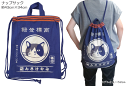 ナップサック コットン まえかけみやけ ネイビー 商標登録 猫 ネコ ねこ ネイビー コン サブバッグ エコバッグ 体操服袋 巾着袋 巾着 通園 通学 入園準備 入学準備 フレンズヒル 1点のみゆうパケット発送OK!