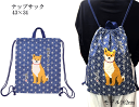 ナップサック コットン あさのはしばたさん ネイビー 柴田 シバタサン 柴犬 体操服袋 巾着 巾着袋 通園 通学 入園準備 入学準備 フレンズヒル 1点のみゆう...
