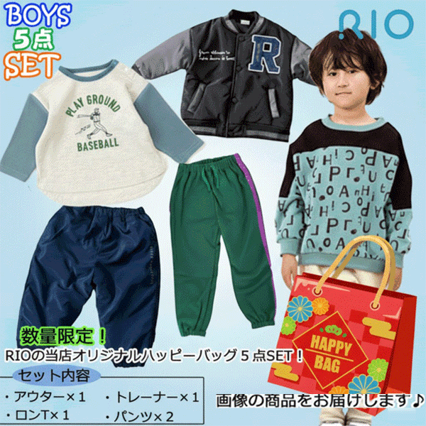 RIO リオ 男の子 boy ハッピーバッグ 福袋 当店オリジナル 5点セット 秋冬 アウター パンツ Tシャツ 子ども服 トレーナー 子供服 110cm 数量限定！ 送料無料！※お届け先が北海道・沖縄県・離島は自動キャンセルとなります