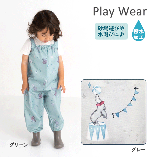 プレイウェア サーカス ぞう くま グレー グリーン 緑 砂場着 遊び着 水遊び 公園 80cm 90cm 100cm 撥水 ポーチ付き くすみ ニュアンスカラ...