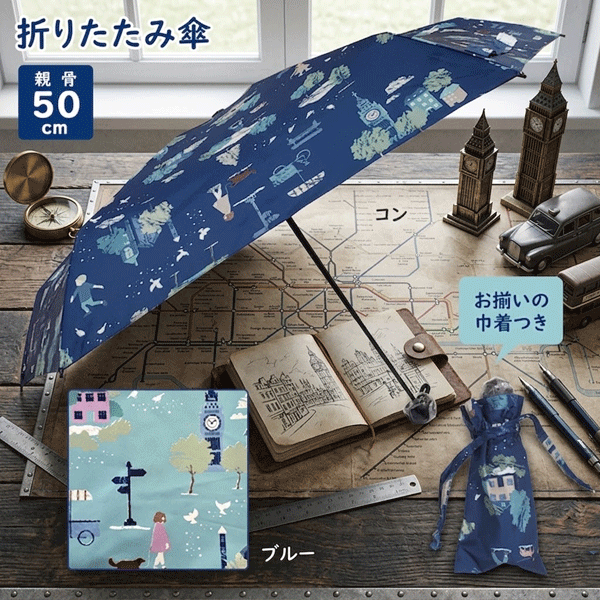 Umbrella - 折り傘　タウン　折りたたみ傘　街　街並み　コン　ブルー　ネイビー　青　子ども　トートバッグ付き　傘袋付き　レイングッズ　雨具　軽量　コンパクト　50cm　手開きタイプ　かわいい　おしゃれ　通園　通学　入園入学準備　BOO＆POPO　ユアーズアーミーワールド