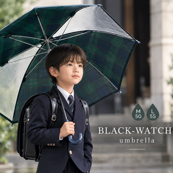 子供　傘　長傘　ブラックウォッチ　50cm　55cm　透明窓　グラスファイバー　丈夫　壊れにくい　通園　通学　入園準備　入学準備　新学期　お受験　ユアーズアーミーワールド　男の子　女の子