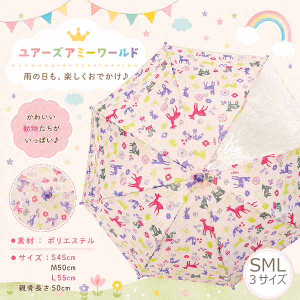 商品説明 SMLの3サイズ展開 透明度の高い窓で視界が悪い雨の日も安心♪ ベルトの内側にネームタグ付いているので、普段使いはもちろん、通園・通学にもぴったりです。 小さなお子様にも安心な安全ストッパー付きで手を挟みません。 ※こちらの傘は手開き式です。 骨の一部にグラスファイバーを使用しており軽くて丈夫です。 めっき加工に時間をかけているのでさびにくく長持ちします。 ※素材の特性上濡れたまま保管しないようにしてください。 ------------------------------------------------------- こちらの商品はラッピング不可です。 ・ご購入手続き画面よりラッピングをお選びいただきましても自動キャンセルとさせていただきますので、予めご了承ください。 ------------------------------------------------------- ☆☆☆☆☆　商品画像について　☆☆☆☆☆ 生地の裁断箇所によって商品1点ごとにパターン(柄)が異なります。 また、パソコンの性質上、明るさや色合い等、実物と異なって見える場合がございますのでご了承下さい。 上記内容による交換・返品につきましては一切お受けできませんので予めご了承ください。 注意事項 ・商品には尖った部分があります。 　常に周囲の安全を確認してご使用ください。 ・ステッキがわりに使用しないでください。 ・手元、または骨の先端がこわれたまま使用しないでください。 ・強風時は破損する恐れがありますので注意して使用してください。 ・使用後は陰干しにして、乾いてからおしまいください。 　濡れたまま保管しますと、さびの発生や生地の色移りの原因となる場合がございます。 ・お子様には保護者からご注意ください。 ・傘骨にグラスファイバーを使用しています。 　破損した際に破損部分を触るとトゲが刺さる場合がありますので、直接触らないようにしてください。 サイズ S：45cm（対象身長:90-105cm 園児向け） M：50cm（対象身長:105-120cm 小学校低学年向け） L：55cm（対象身長:120-140cm 小学校高学年向け） 素材 ポリエステル100％ 生産国 中国