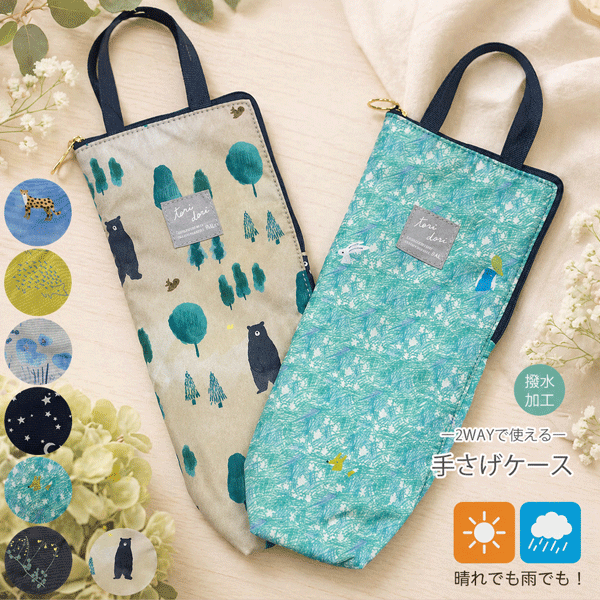 Rakuten - 折りたたみ傘ケース　ペットボトルケース　はっ水加工　モリクマ　モアハリネズミ　サバンナ　ソウゲンカクレンボ　ニジミハナ　グリーンセラピー　ミルキーウェイ　2WAY仕様　パイル素材　便利　旅行　アウトドア　フレンズヒル