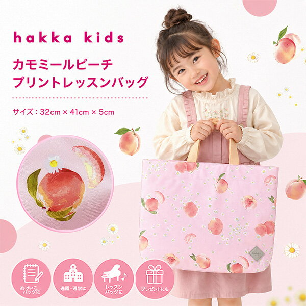 Rakuten - カモミールピーチプリント　レッスンバッグ　ピンク　女の子　手提げ　トートバッグ　サブバッグ　お稽古バッグ　通園　通学　入園式　入学式　新学期　入園準備　入学準備　ハッカキッズ　ハッカベビー　おしゃれ　かわいい