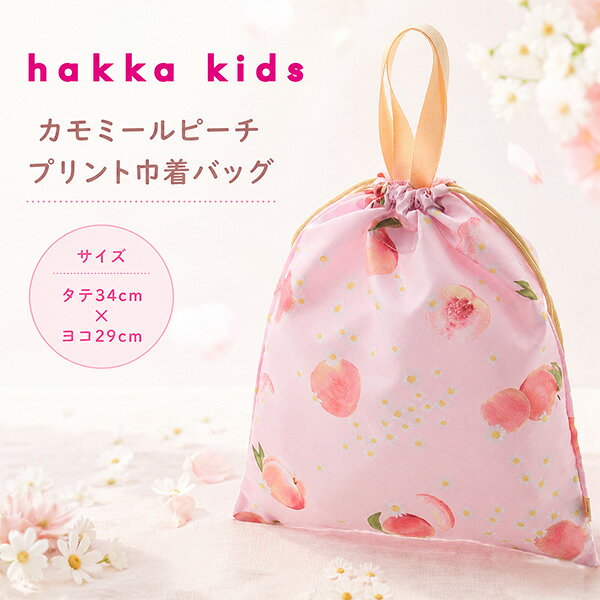 Rakuten - カモミールピーチプリント　巾着バッグ　ピンク　巾着袋　体操服袋　シューズバッグ　通園　通学　入園準備　入学準備　新学期　入園式　入学式　ハッカキッズ　ハッカベビー