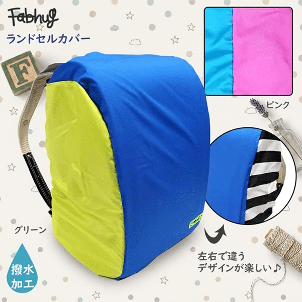 商品説明 カラフルなデザインで通学も楽しく♪ 雨の日や雪の日の通学時、傘からはみ出てしまいがちな大切なランドセルをしっかり守ります！ かぶせるだけなので簡単に装着できます。 上下が分かりやすいようループが付いています。 収納に便利な巾着袋付き。 使わない時は巾着に入れて持ち歩けるので便利です。 サイズ F 素材 ポリエステル 生産国 中国