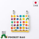 はらぺこあおむし ポケットバッグ 移動ポケット 付けポケット ドット 水玉 カラフル 日本製 通園 通学 入園準備 入学準備 キャラクター エリックカール ココ...