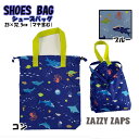 シューズバッグ マリンライフ コン ブルー 紺 青 ネイビー 海 マリン 魚 入園 入学 通園 通学 ZAZZY ZAPS ユアーズアーミーワールド 2点までク...