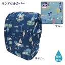 ランドセルカバー タウン ランドセル レインカバー 雨 街 町 街並み ネイビー ブルー コン 青 入学準備 入学 撥水加工 撥水 雨具 簡単着脱 くすみ ナチ...
