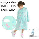 レインコート キッズ 子ども ランドセル対応 バルーン ブルー 100cm 110cm 120cm 通園 通学 入園 入学 入園準備 入学準備 オレンジボンボン ユアーズアーミーワールド 1点のみクロネコゆうパケット発送OK!