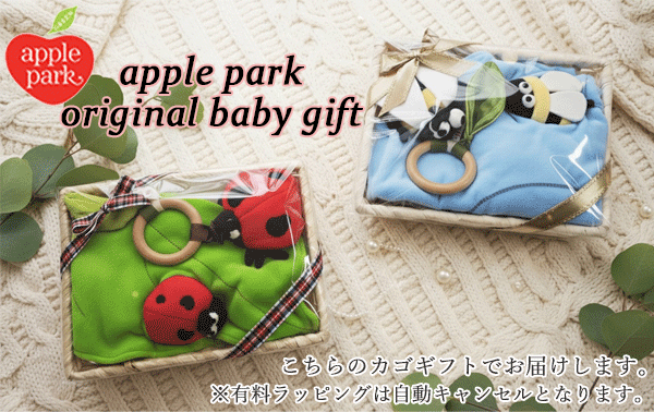 出産祝い　オリジナルベビーギフト　ベビーギフトセット　アップルパーク　ファーストトイ　ティーシン..