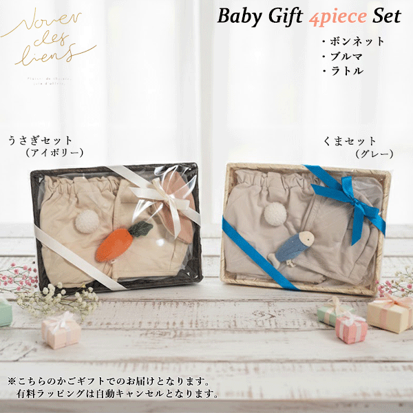 オリジナルベビーギフト　出産祝い　ベビーギフト　どうぶつモチーフ　ボンネット　ブルマ　ラトル　3点セット　ヌエール ディ リアン..